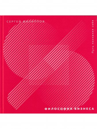 Философия бизнеса. Путь познания себя